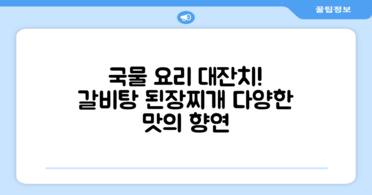 갈비탕부터 된장찌개까지, 다채로운 국물 요리의 향연