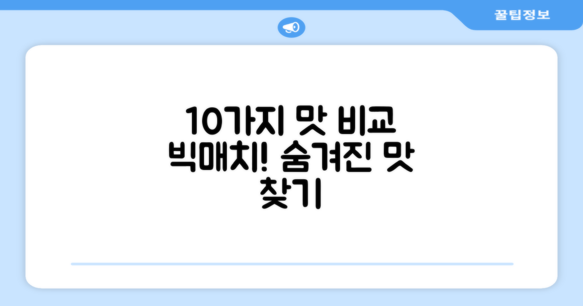 10종 맛 비교 분석