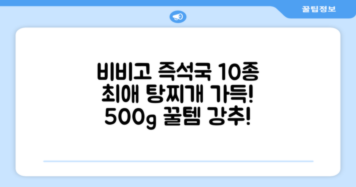 비비고 즉석국 탕 찌개 10종(갈비탕 + 소고기미역국 + 소고기무국 + 소고기장터국 + 콩나물황태국 + 육개장 + 사골곰탕 + 설렁탕 + 닭곰탕 + 된장찌개), 1세트, 500g 추천 리뷰