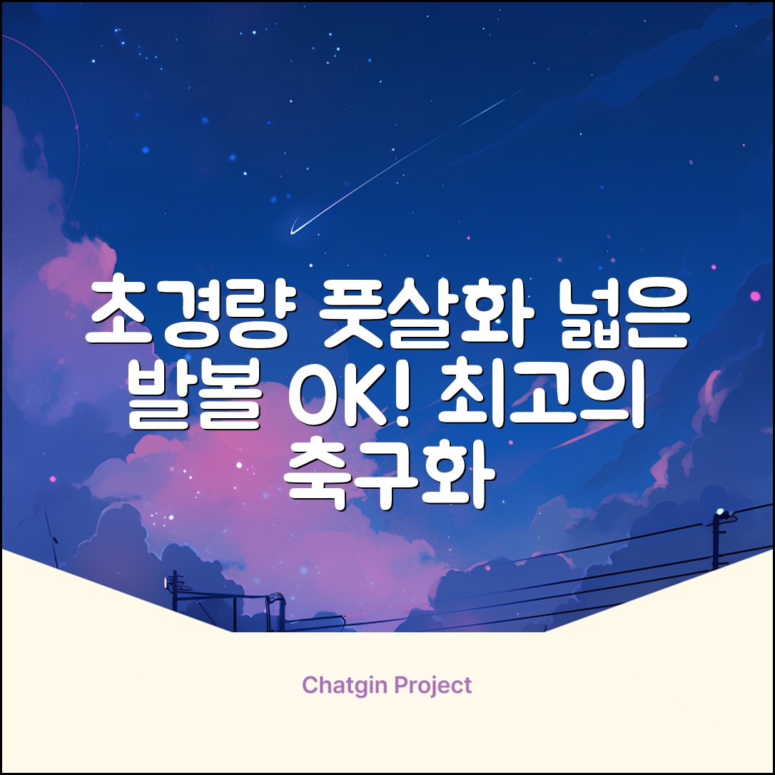 인조잔디 초경량 풋살화 편한 발볼넓은 축구화 추천 리뷰