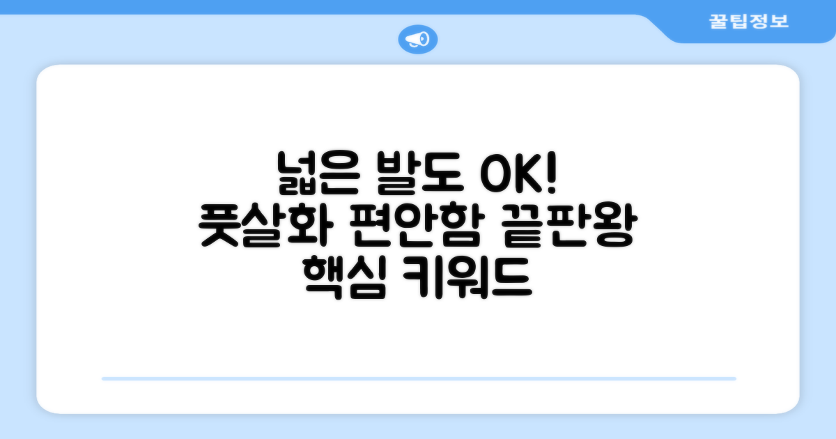 발볼 넓은 풋살화, 편안함의 비밀