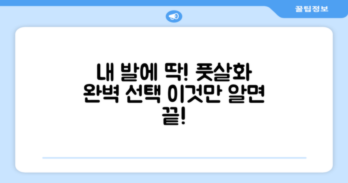 풋살화, 내 발에 맞는 선택법