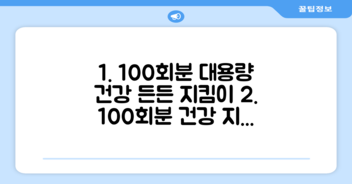 100회분 대용량, 든든한 건강 지킴이