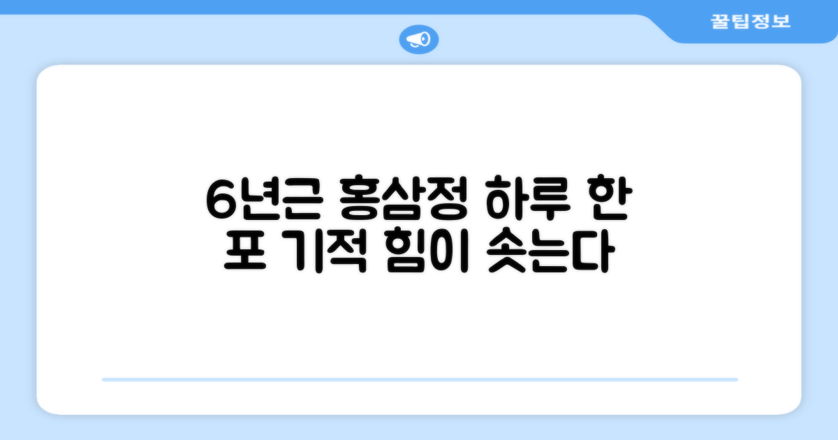 6년근 홍삼정, 하루 한 포의 힘