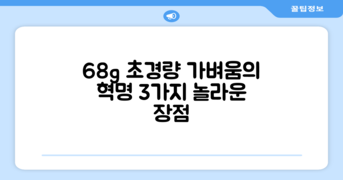 68g 초경량, 3가지 장점
