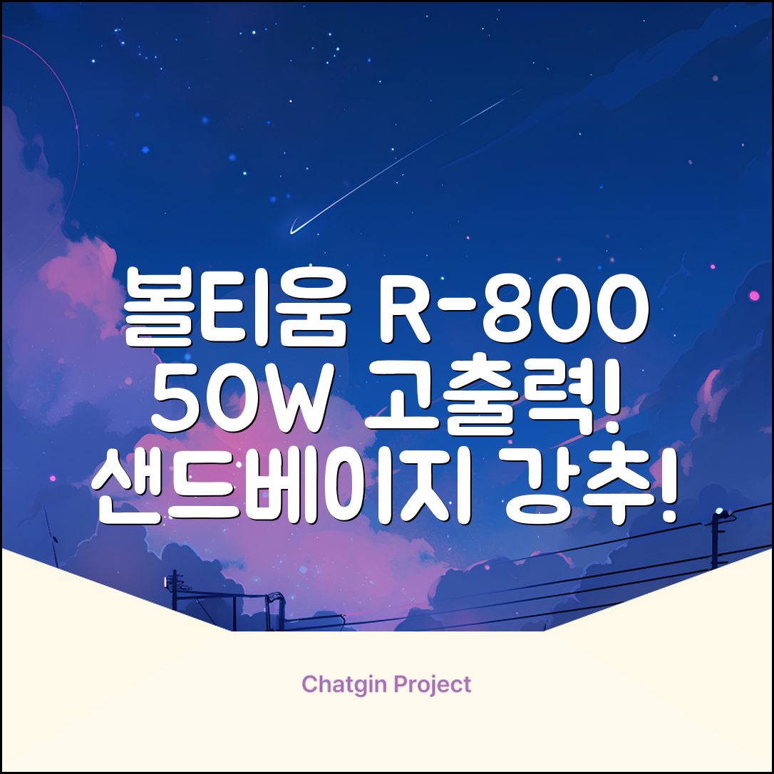 [50w 고출력] 볼티움 블루투스 스피커 리버브온 R-800, 샌드 베이지 추천 리뷰