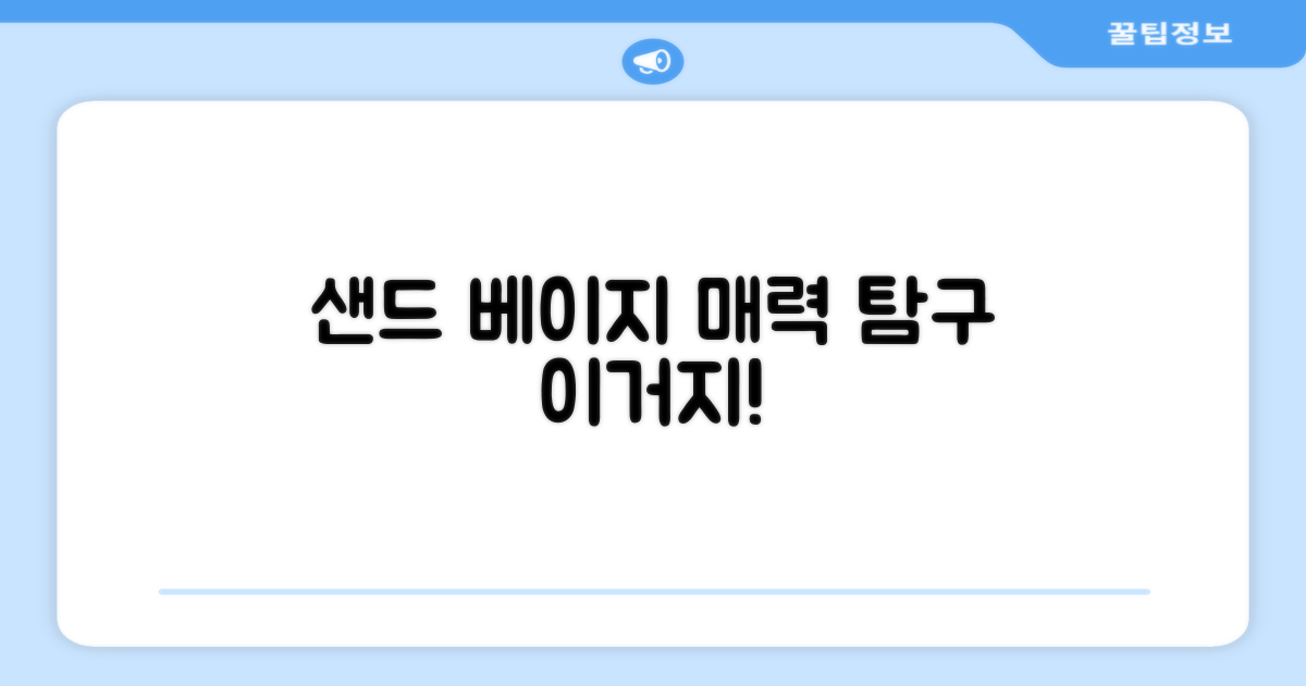 샌드 베이지 색상, 매력은 무엇일까?