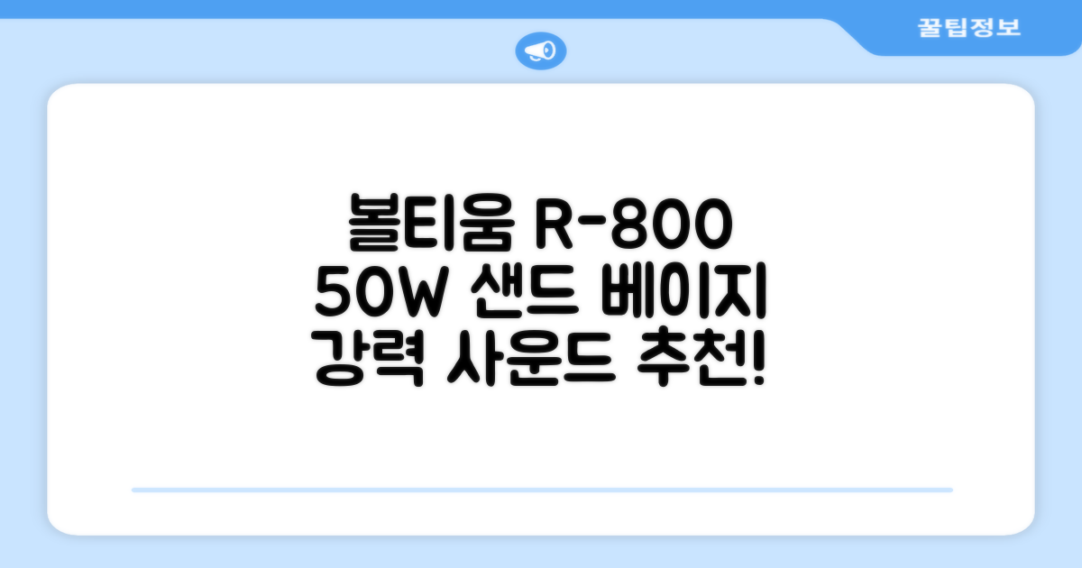 [50w 고출력] 볼티움 블루투스 스피커 리버브온 R-800, 샌드 베이지 추천 리뷰