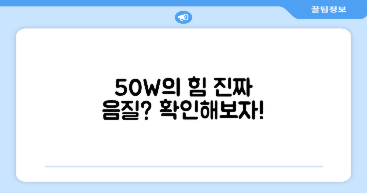 50W 고출력, 진짜 음질일까?