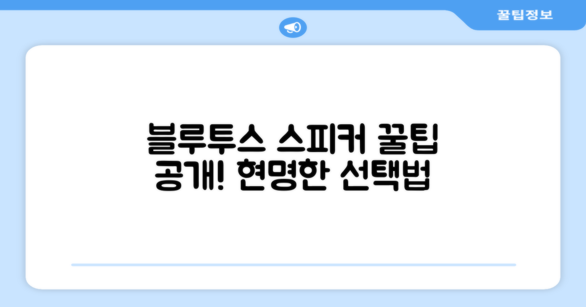 블루투스 스피커, 선택 기준은?