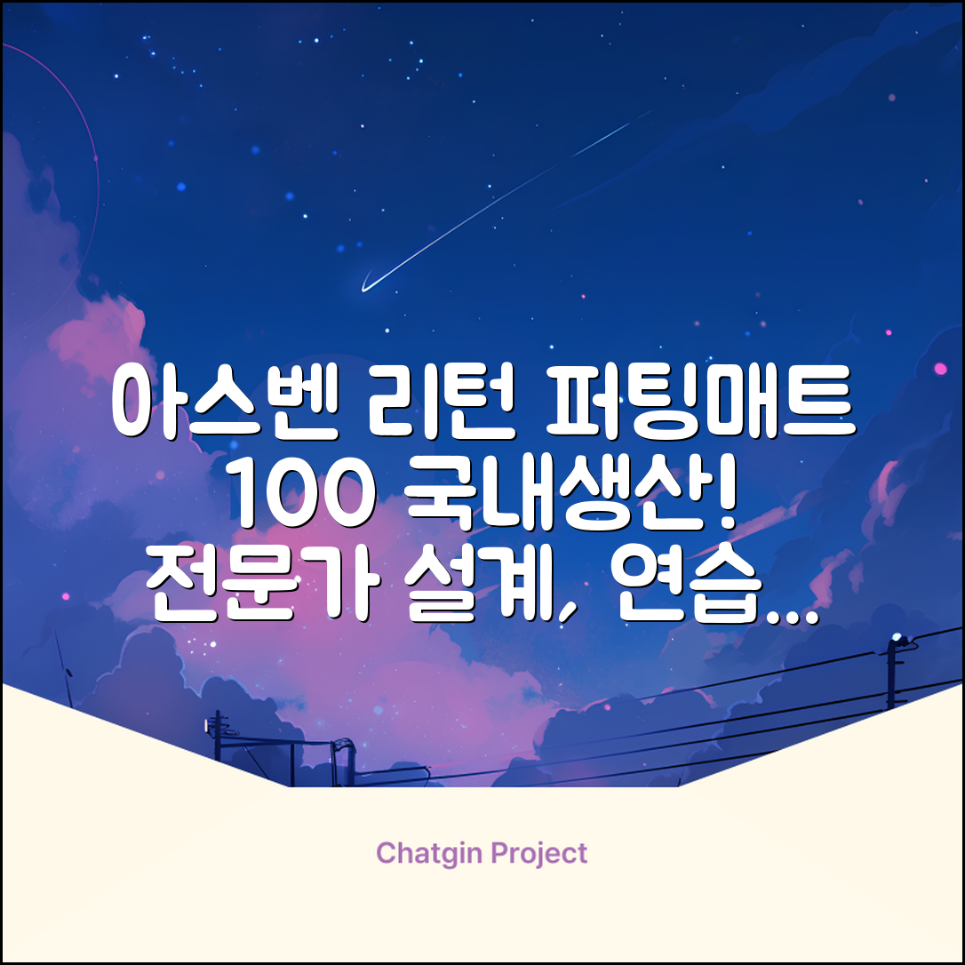 100%국내생산 아스벤 리턴퍼팅매트 전문가가 직접설계한 리턴퍼팅매트연습기, 1개 추천 리뷰