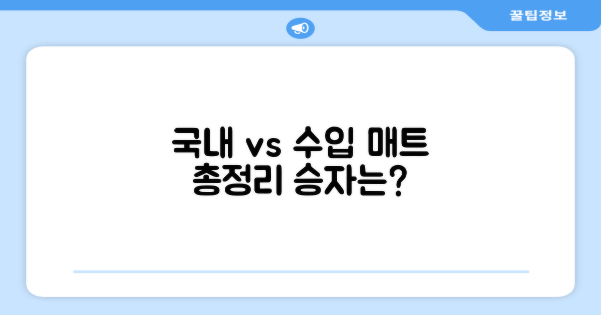 국내생산 vs 수입매트