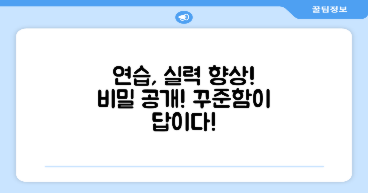 꾸준한 연습, 실력 향상의 비밀