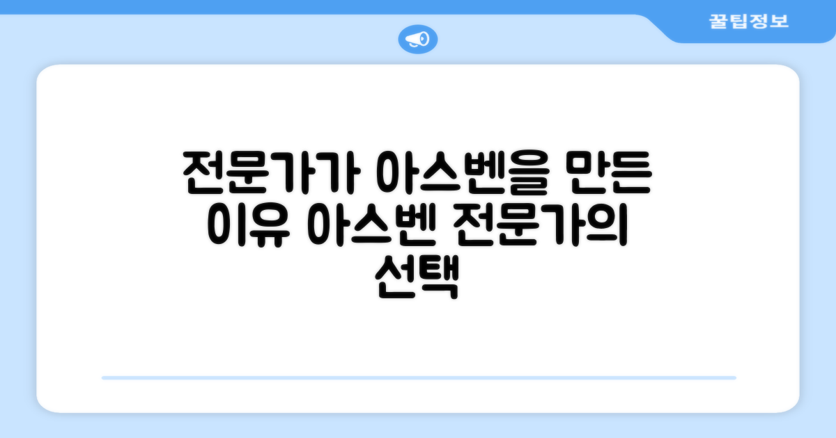 아스벤, 왜 전문가가 만들었나