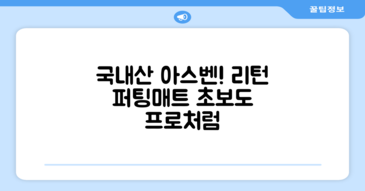 100% 국내생산 아스벤 리턴퍼팅매트 전문가가 직접 설계한 리턴퍼팅매트 연습기, 1개 추천 리뷰