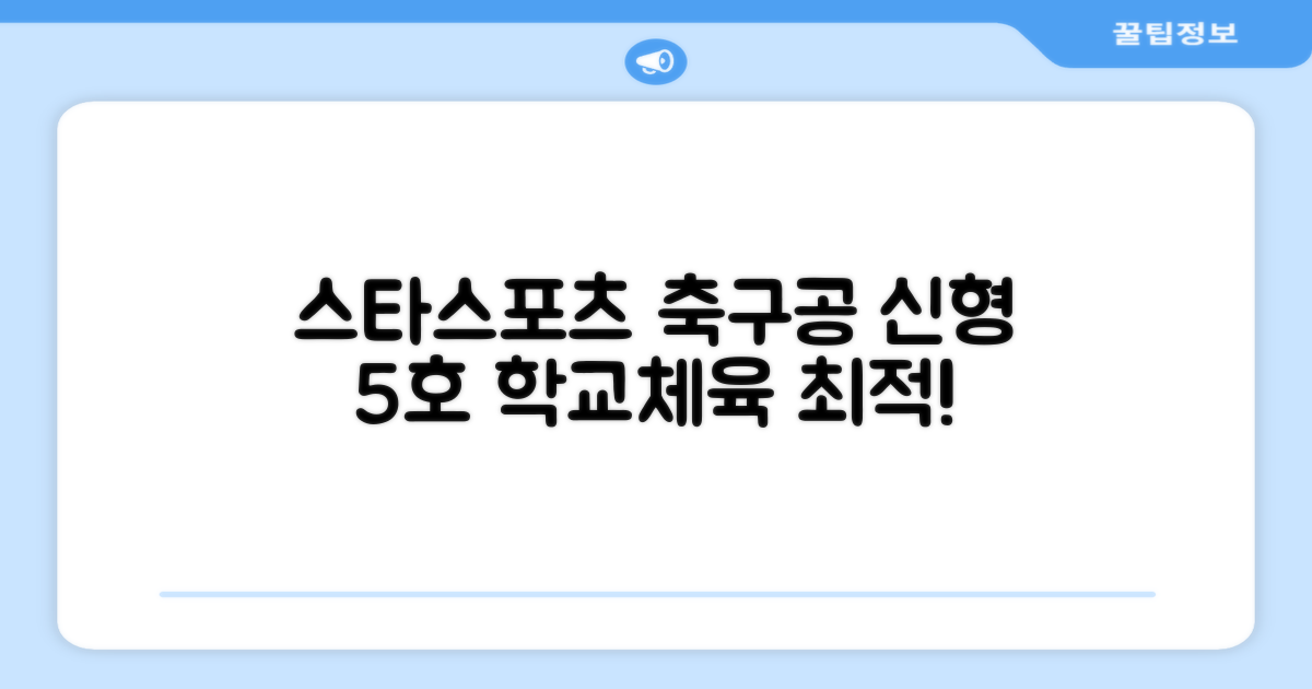 스타스포츠 축구공 스쿨 /5호/신형/학교체육, SB8965, 1개 추천 리뷰