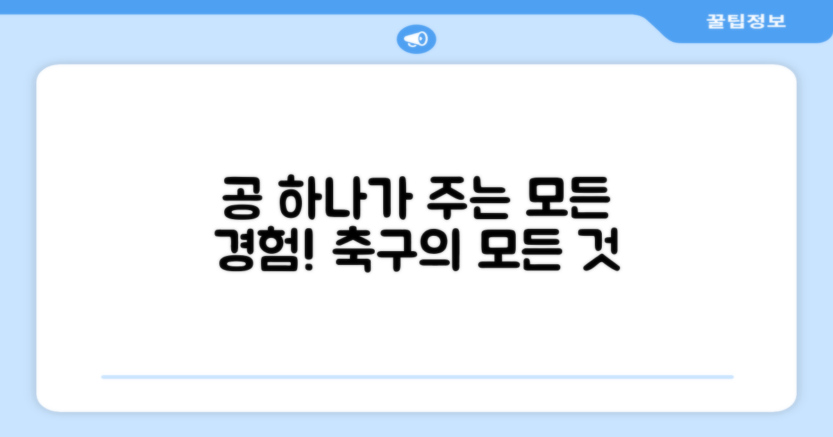 축구공 1개, 어떤 경험을 줄까요?