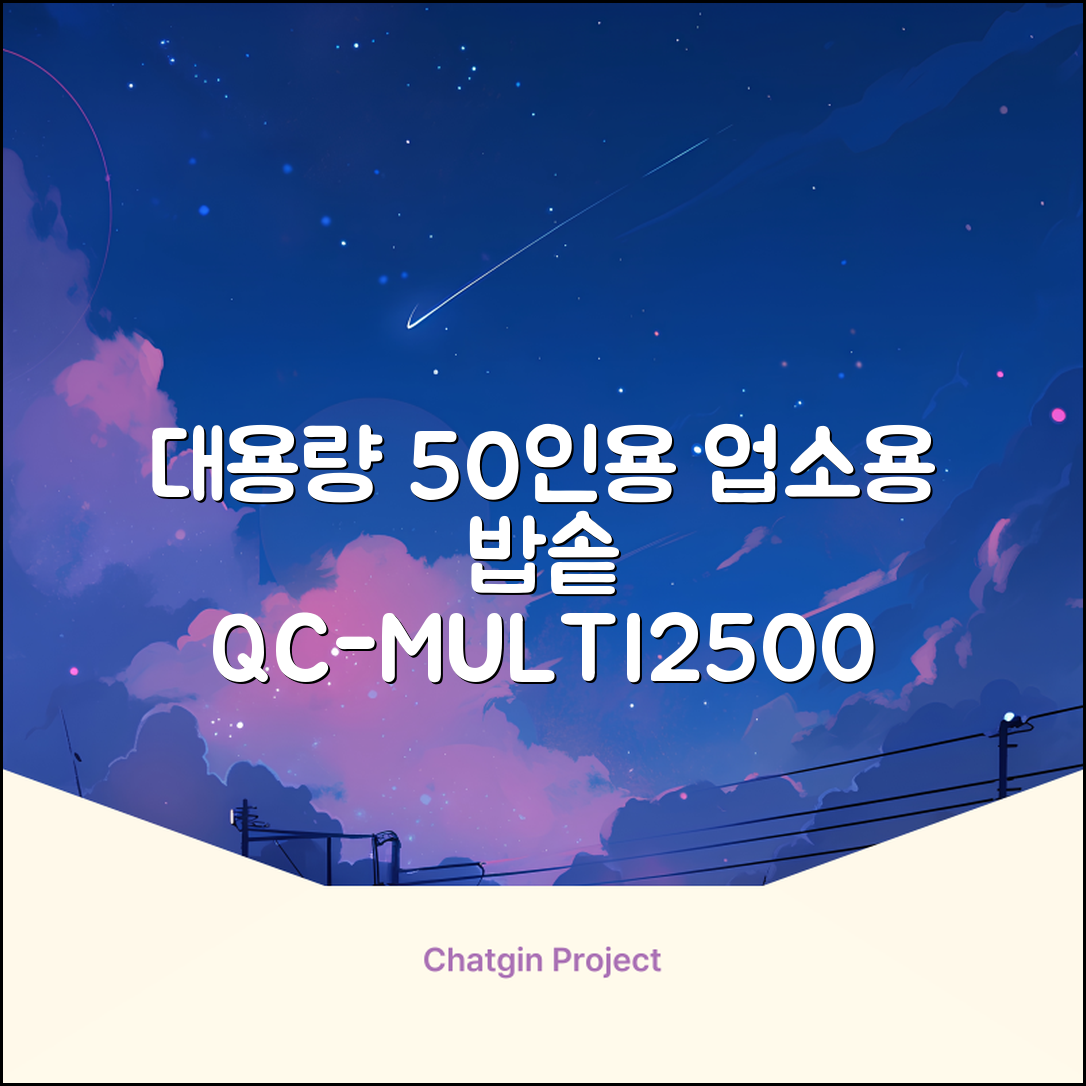퀄쿡 대용량 업소용 영업용 50인용 전기멀티밥솥 멀티쿠커, QC-MULTI2500 추천 리뷰