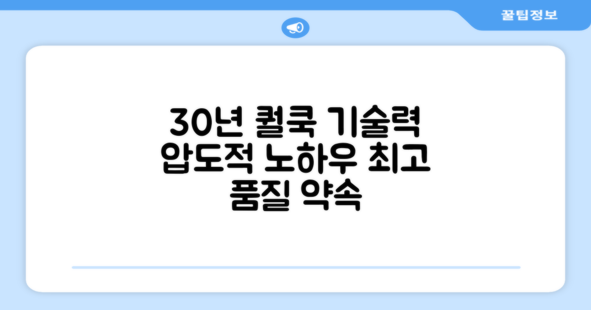 30년 업력 퀄쿡 기술력