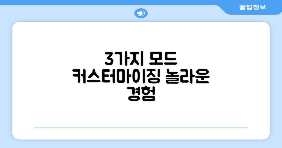 3가지 맞춤 모드 탑재