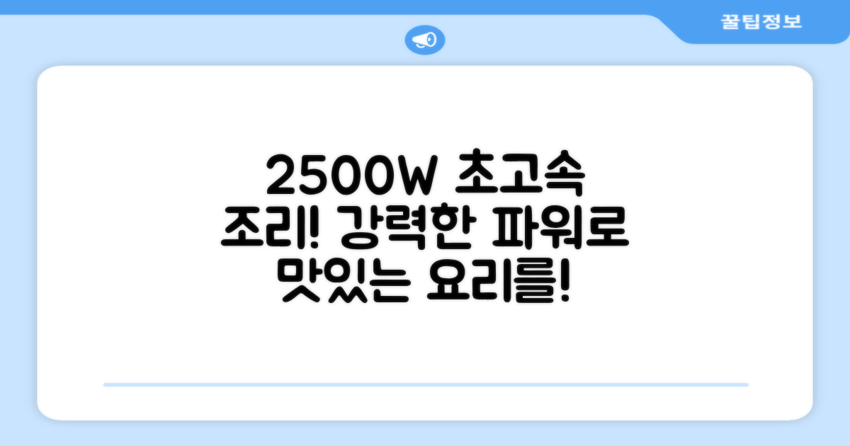 2500W 전력으로 빠른 조리