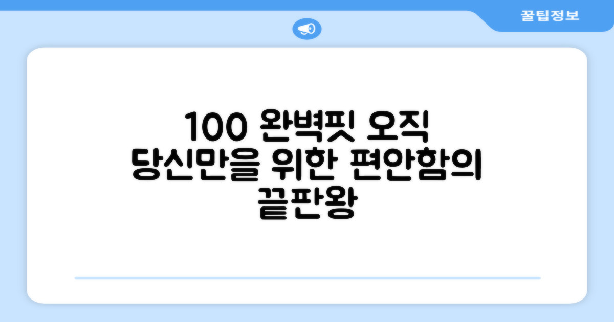 100% 맞춤형 착용감