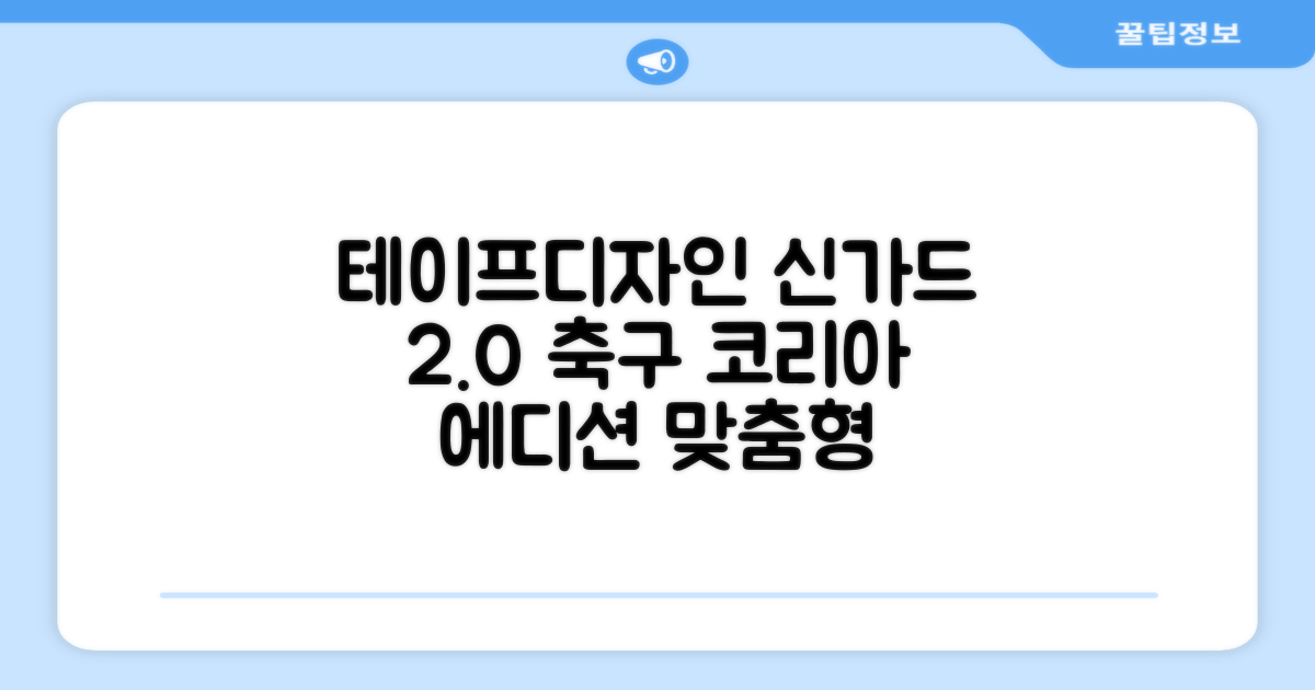 테이프디자인 신가드 2.0 축구 정강이보호대 맞춤형, 코리아에디션, 1개 추천 리뷰