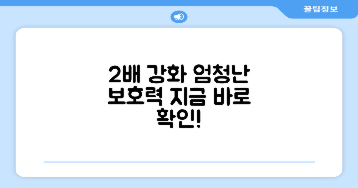 2배 강화된 보호력