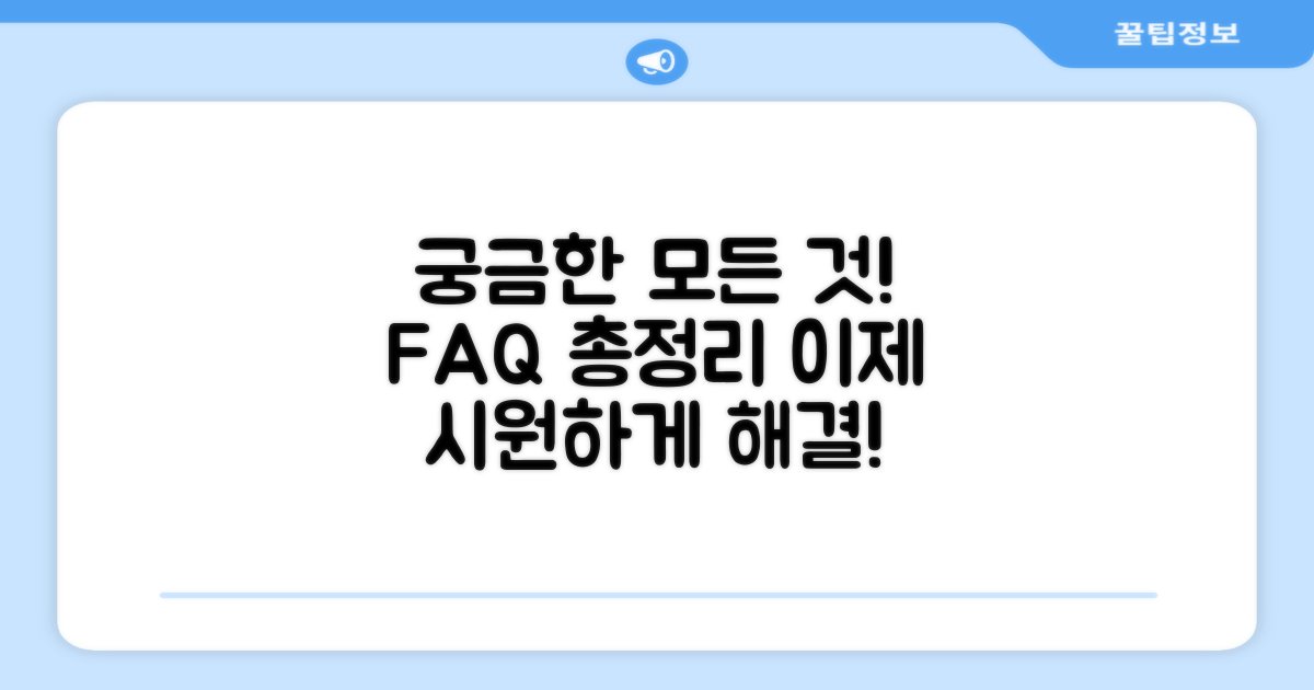 자주 묻는 질문