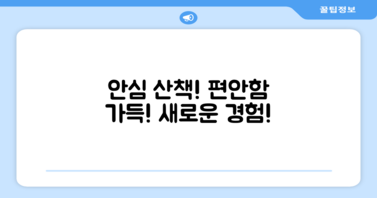 안전하고 편안한 산책을 경험하세요!