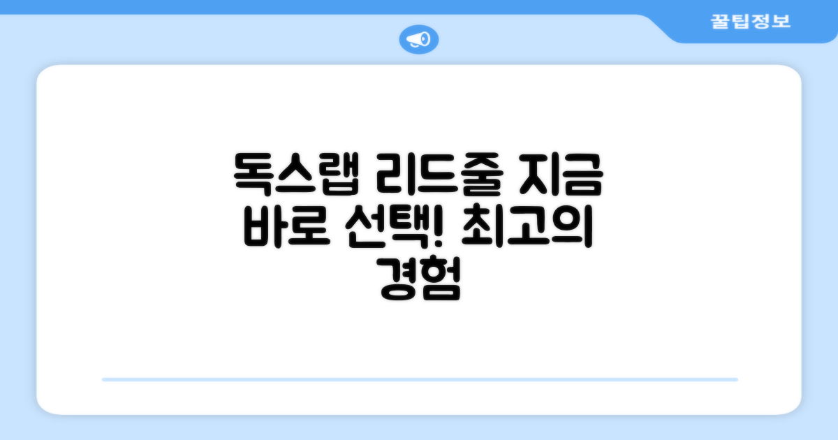 독스랩 리드줄, 지금 선택하세요!