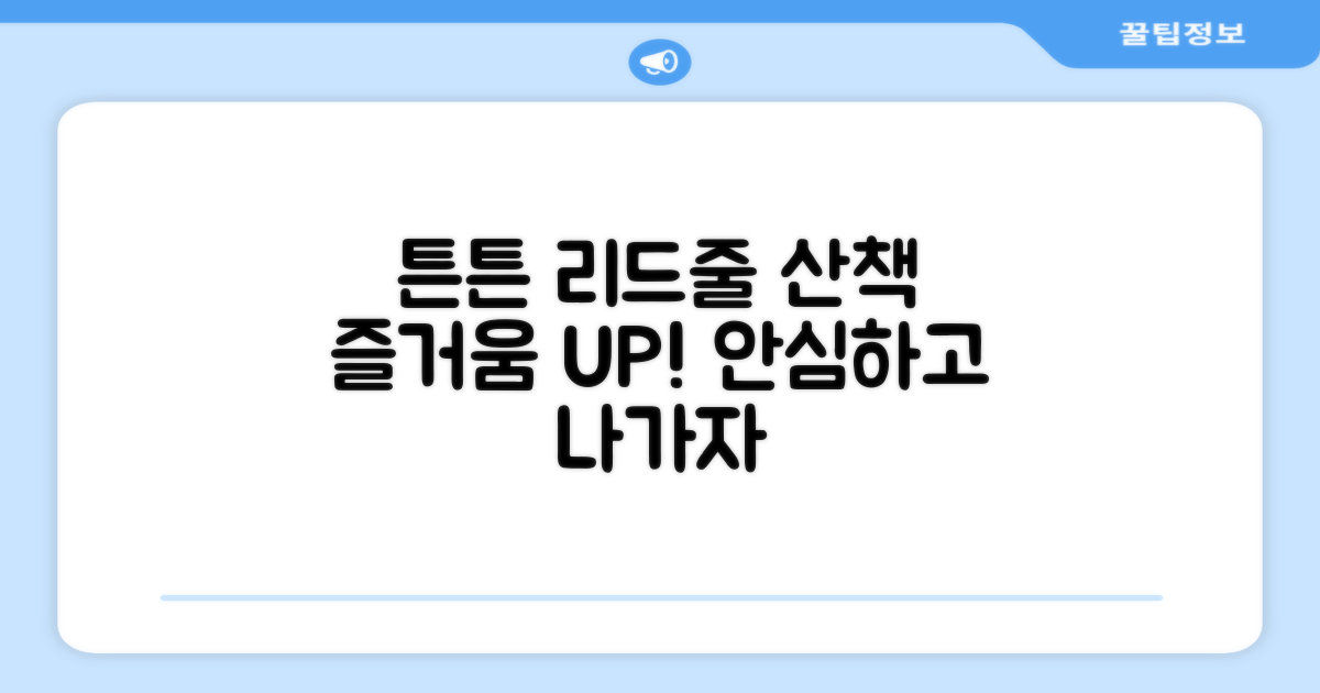 튼튼한 리드줄로 산책을 즐겨보세요!