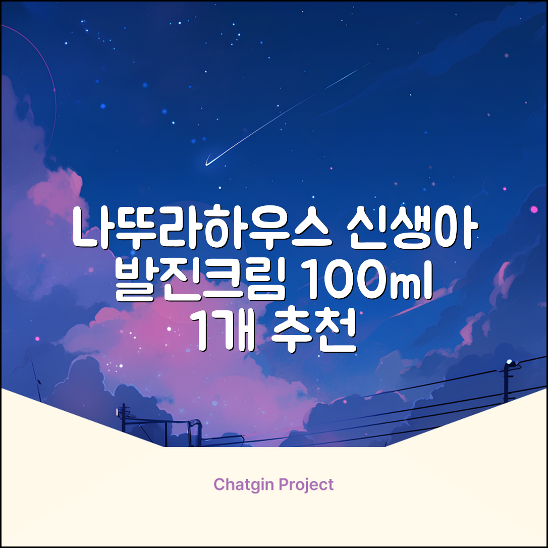 나뚜라하우스 베이비 다이아퍼 래쉬 크림, 100ml, 1개 추천 리뷰