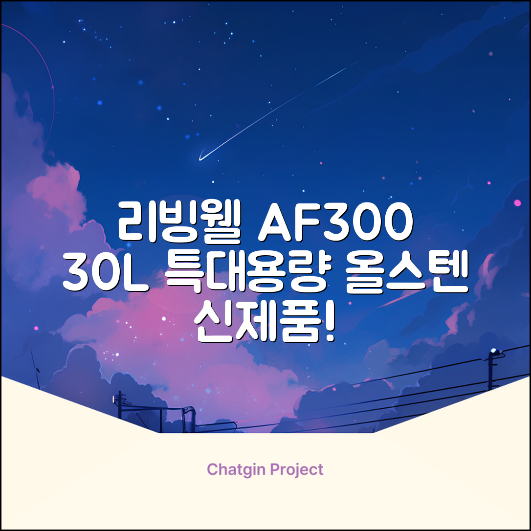 [최신형]리빙웰 30L 특대용량 신제품 올스텐 에어프라이어 AF300 추천 리뷰