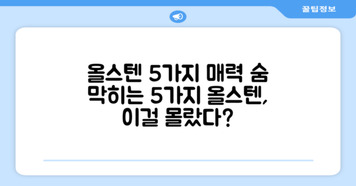 올스텐 소재의 5가지 장점