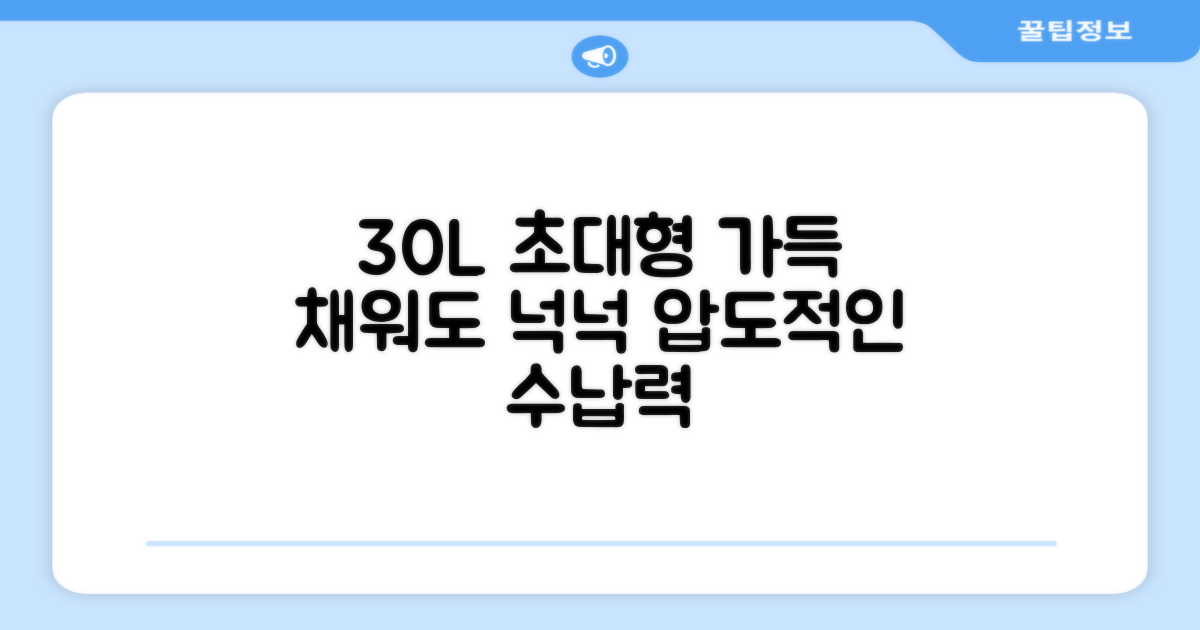 30L 특대 용량의 넉넉함