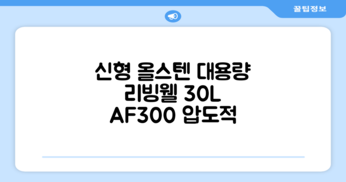 [최신형]리빙웰 30L 특대용량 신제품 올스텐 에어프라이어 AF300 추천 리뷰