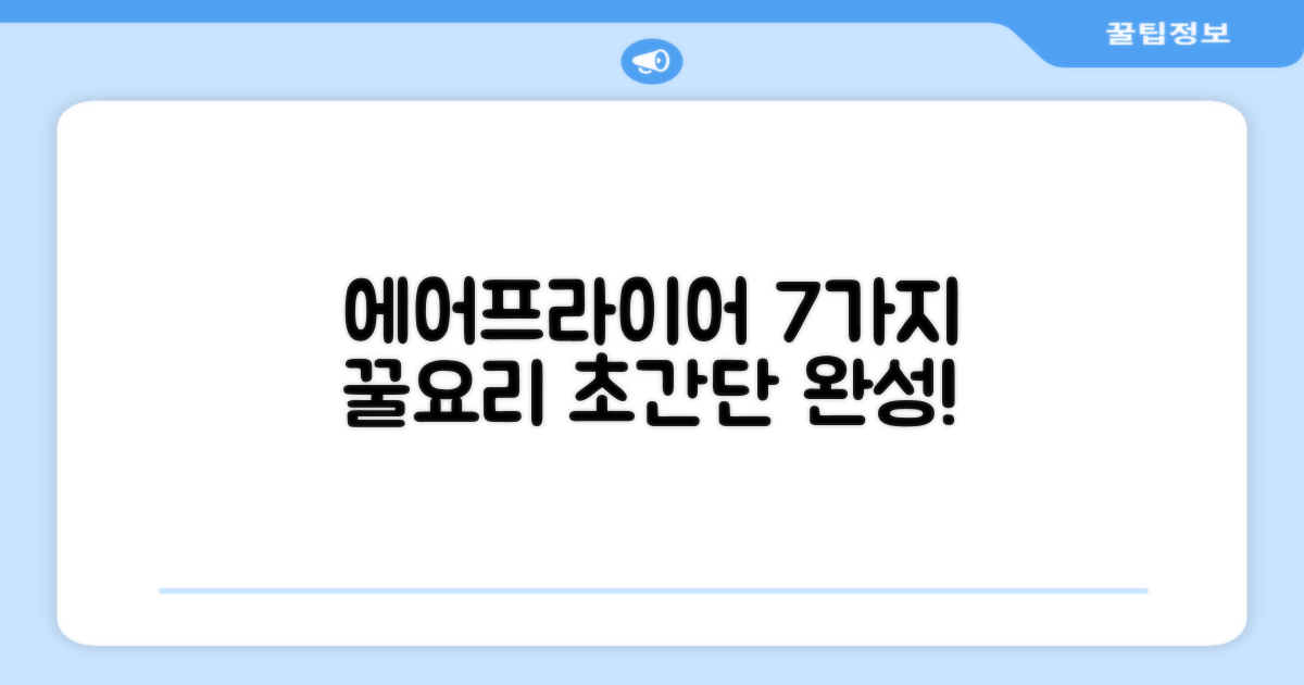 7가지 요리, 에어프라이어 활용