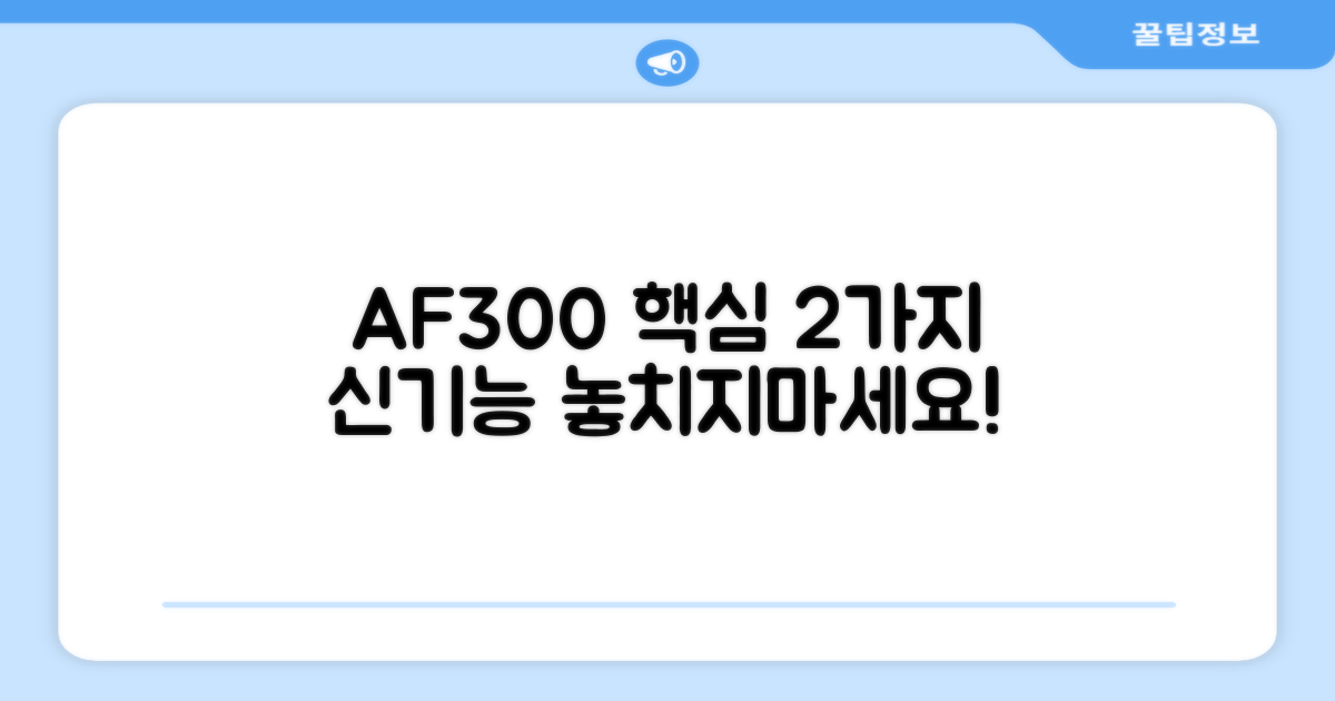 2가지 신기능, AF300 핵심
