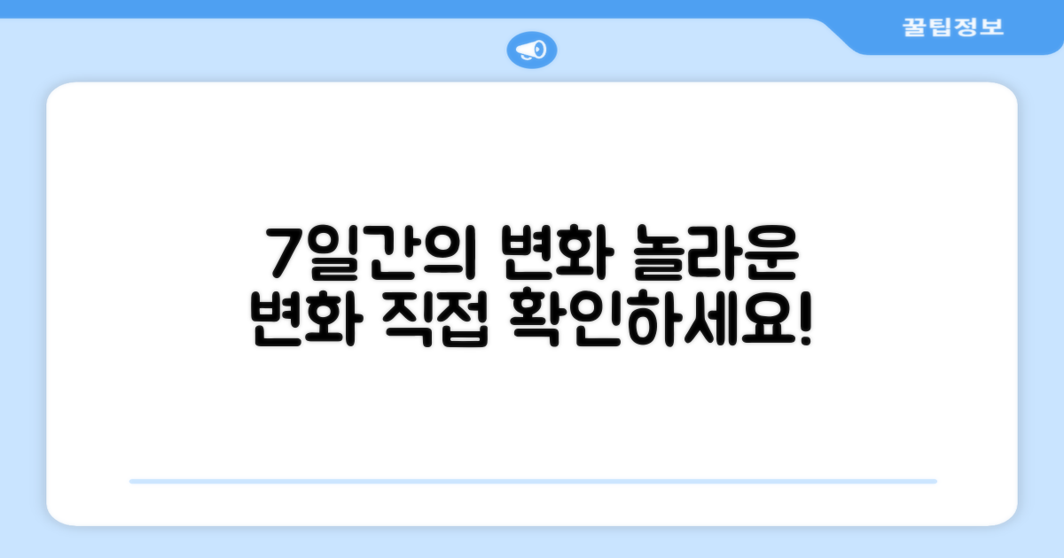 7일 사용 시 변화 관찰