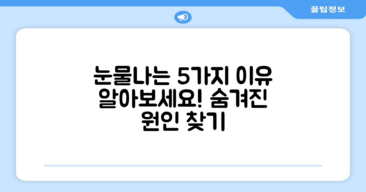 5가지 눈물 원인 파악