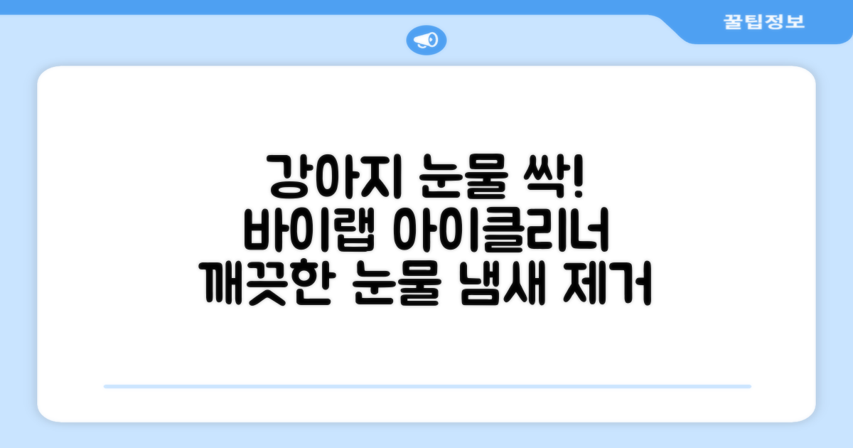 바이랩 강아지 눈물자국 눈 눈물냄새 세정 아이클리너, 40ml, 1세트 추천 리뷰