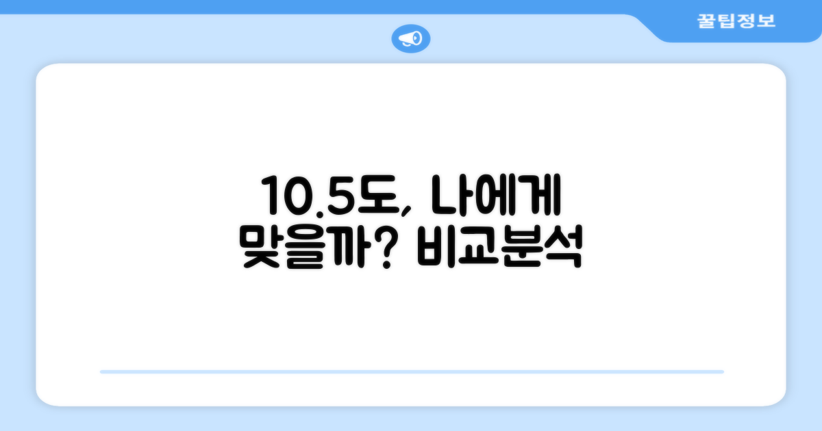 10.5도, 나에게 맞을까?