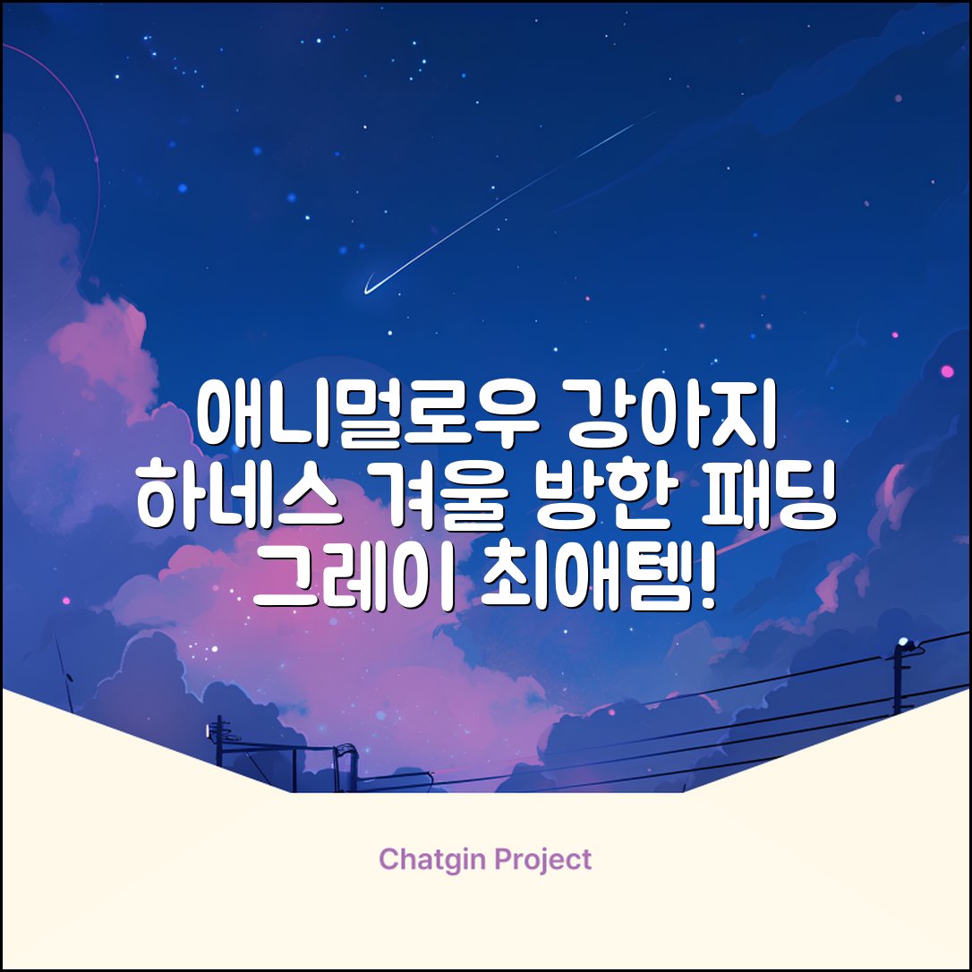 애니멀로우 강아지 하네스 겨울 패딩 방한복, 1개, 그레이 추천 리뷰