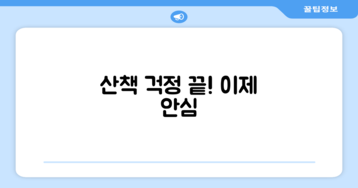 산책, 이제 걱정 없나요?