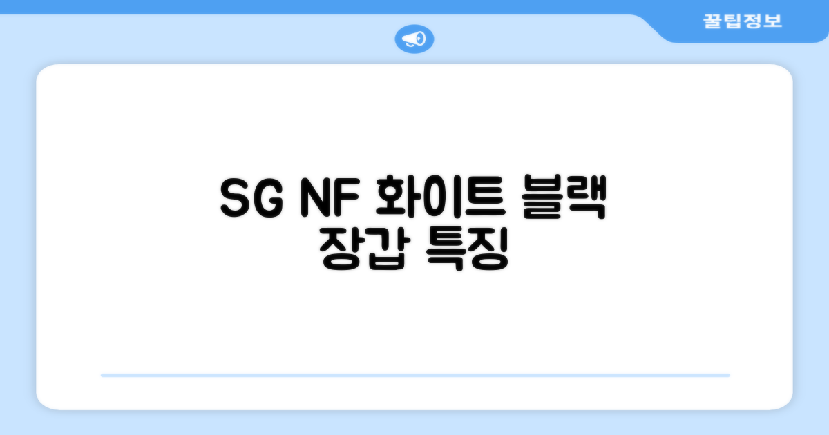 SG NF 화이트 블랙 장갑 특징