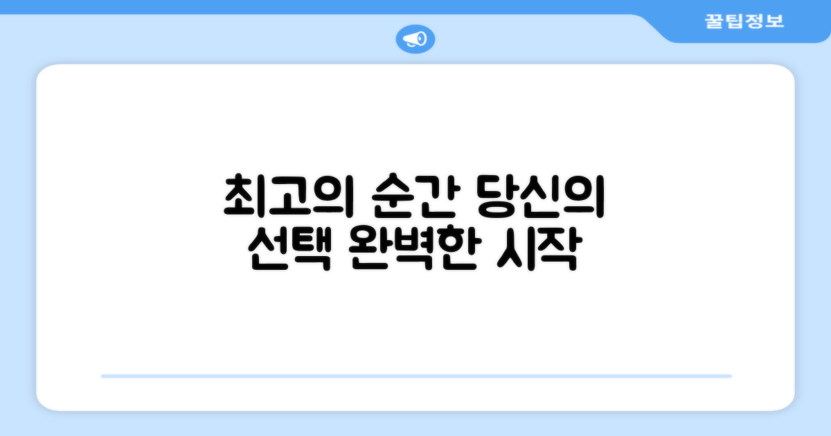 최고의 순간을 위한 선택