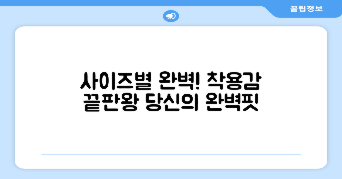 사이즈별 완벽한 착용감