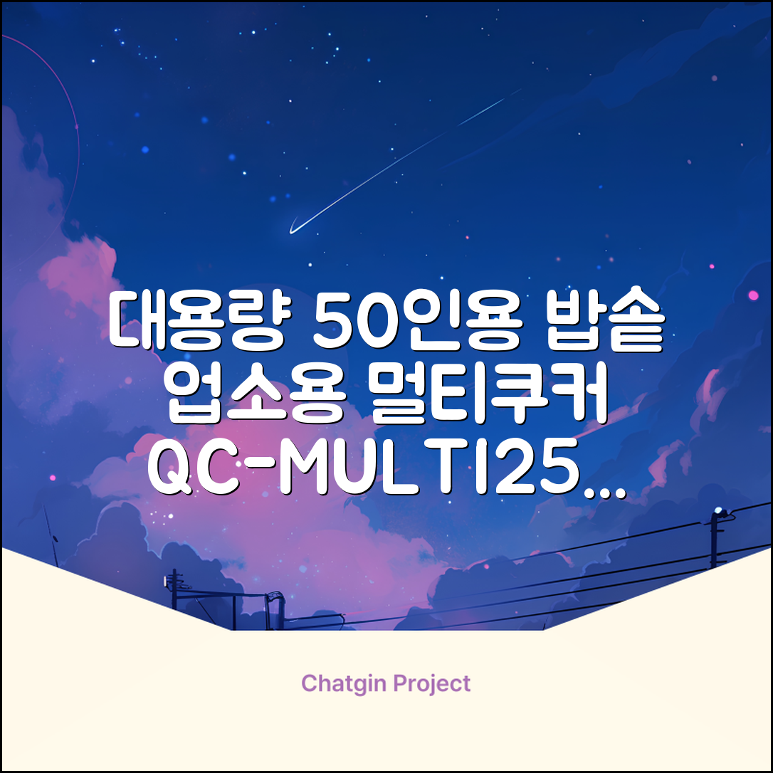 퀄쿡 대용량 업소용 영업용 50인용 전기멀티밥솥 멀티쿠커, QC-MULTI2500 추천 리뷰