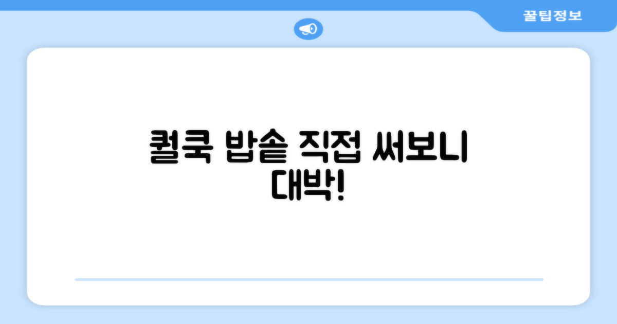 퀄쿡 밥솥, 장점을 직접 확인하세요!